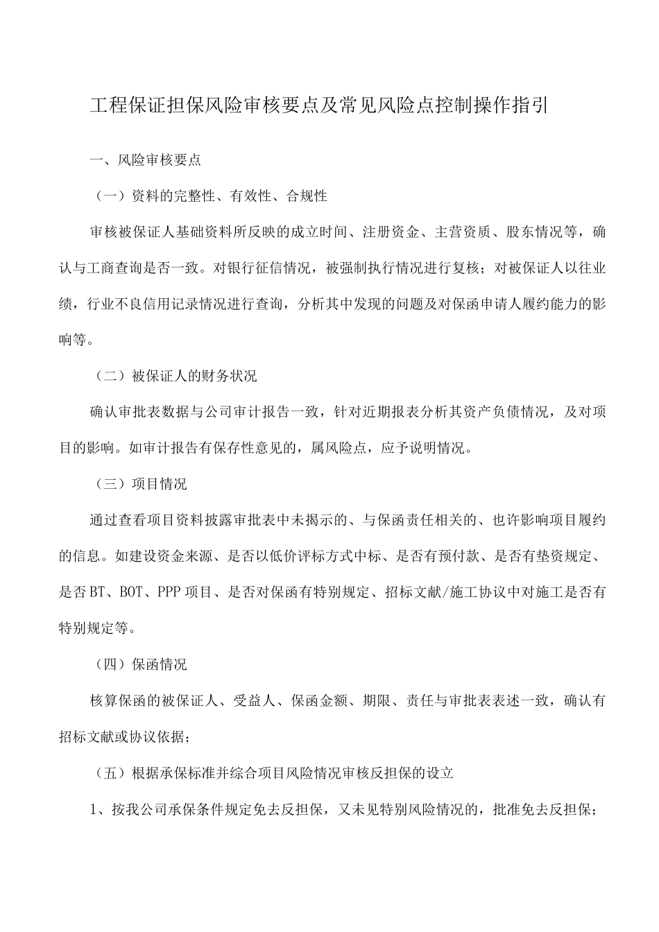 工程担保风险审核要点及常见风险点控制指引_第1页