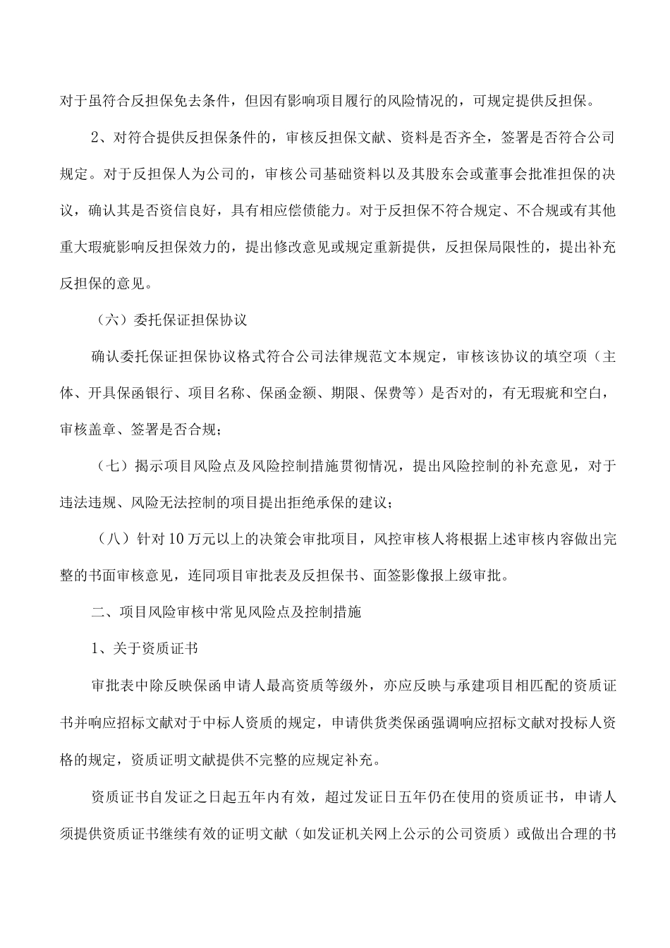 工程担保风险审核要点及常见风险点控制指引_第2页