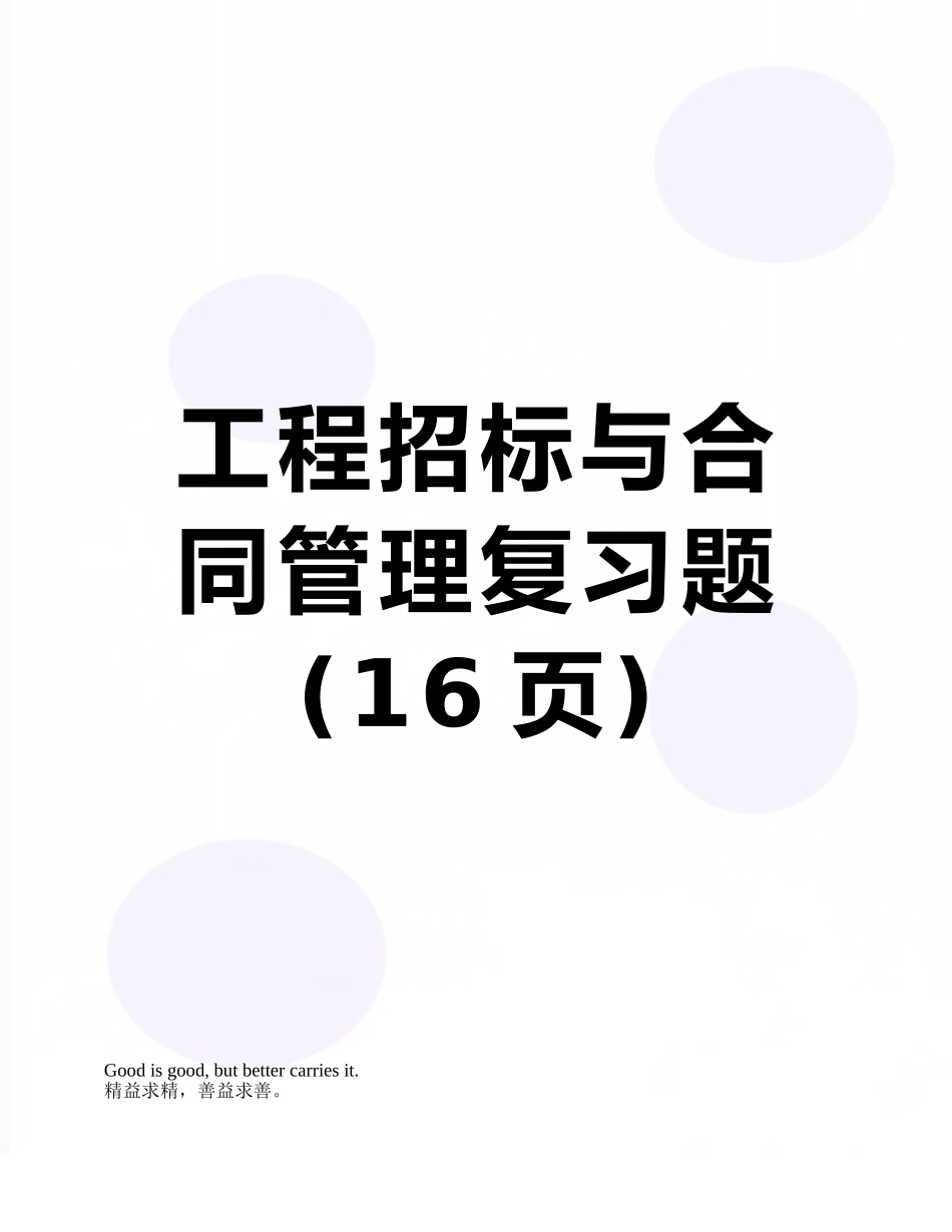 工程招标与合同管理复习题_第1页