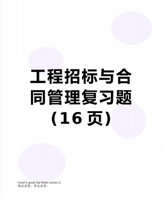 工程招标与合同管理复习题