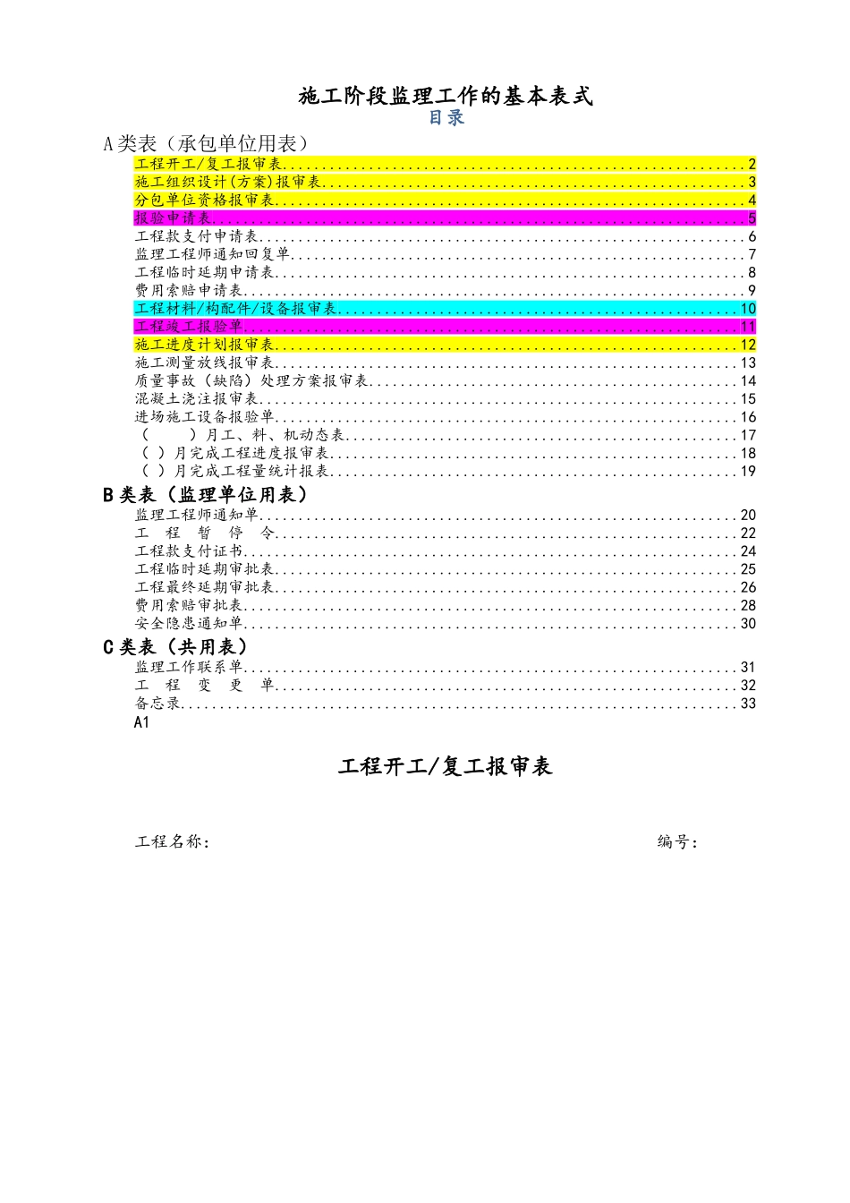 工程报验表格_第1页