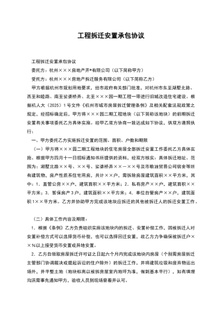 工程拆迁安置承包协议