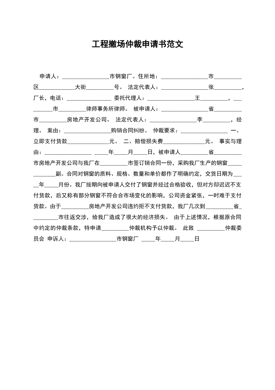 工程撤场仲裁申请书范文_第1页
