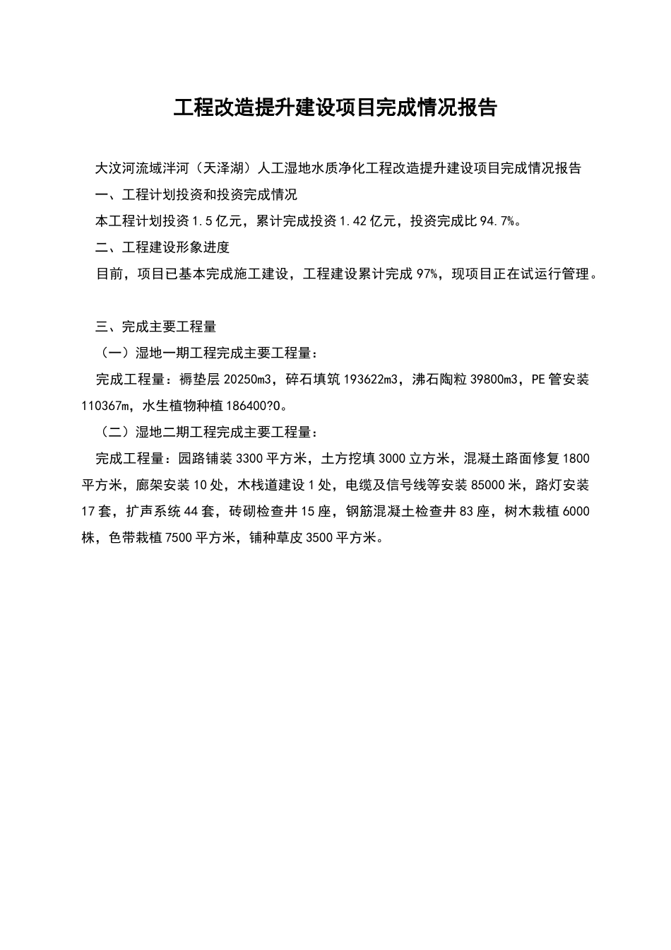 工程改造提升建设项目完成情况报告_第1页