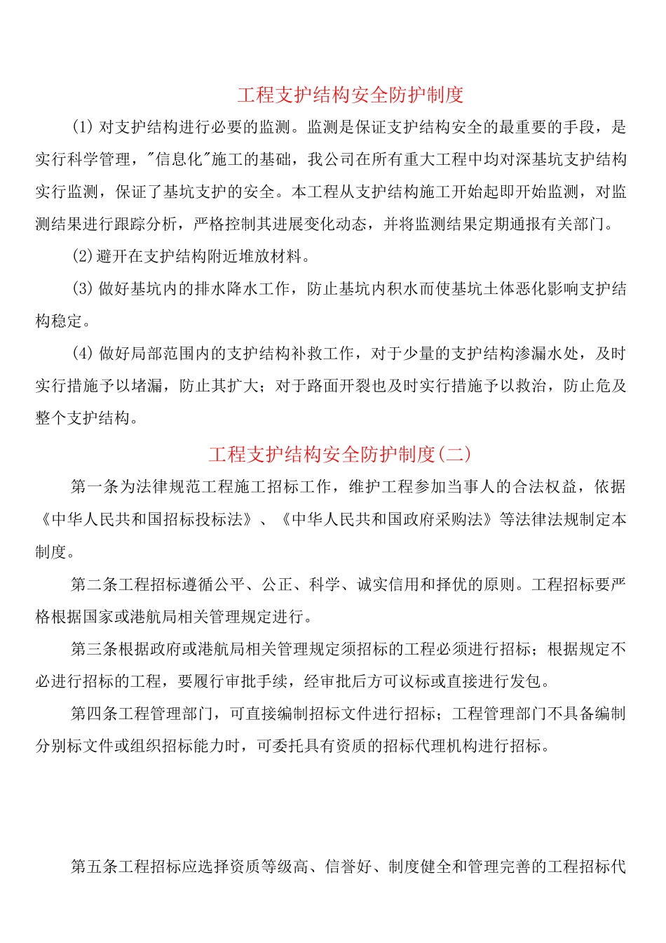 工程支护结构安全防护制度_第1页