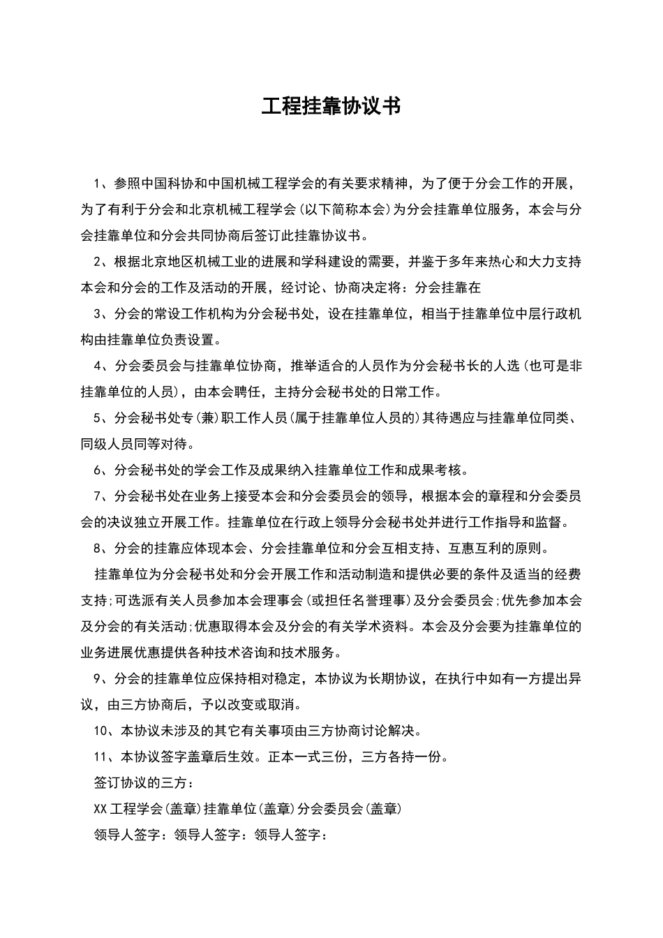 工程挂靠协议书_第1页