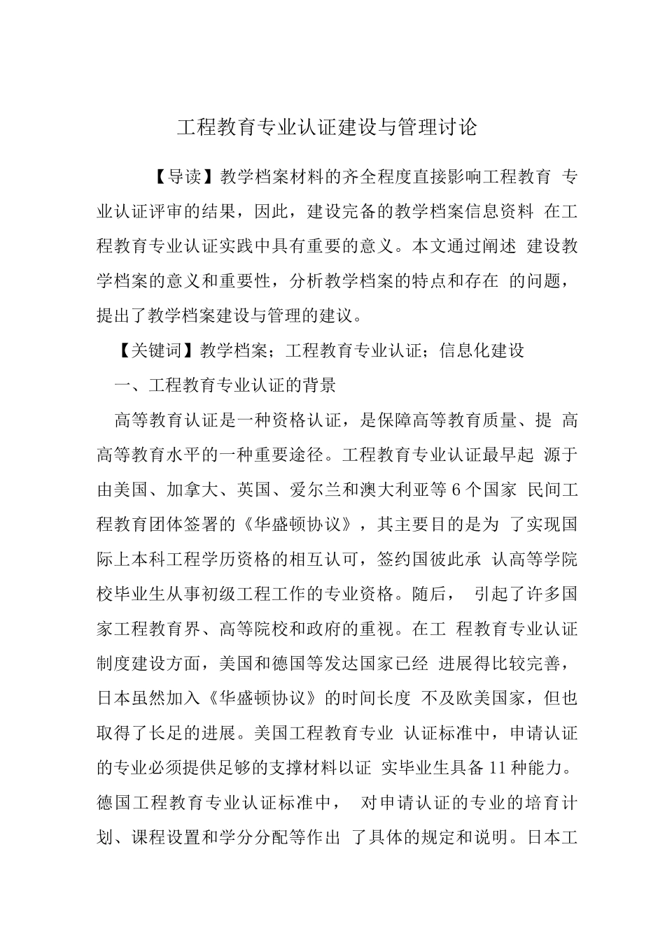 工程教育专业认证建设与管理研究_第1页