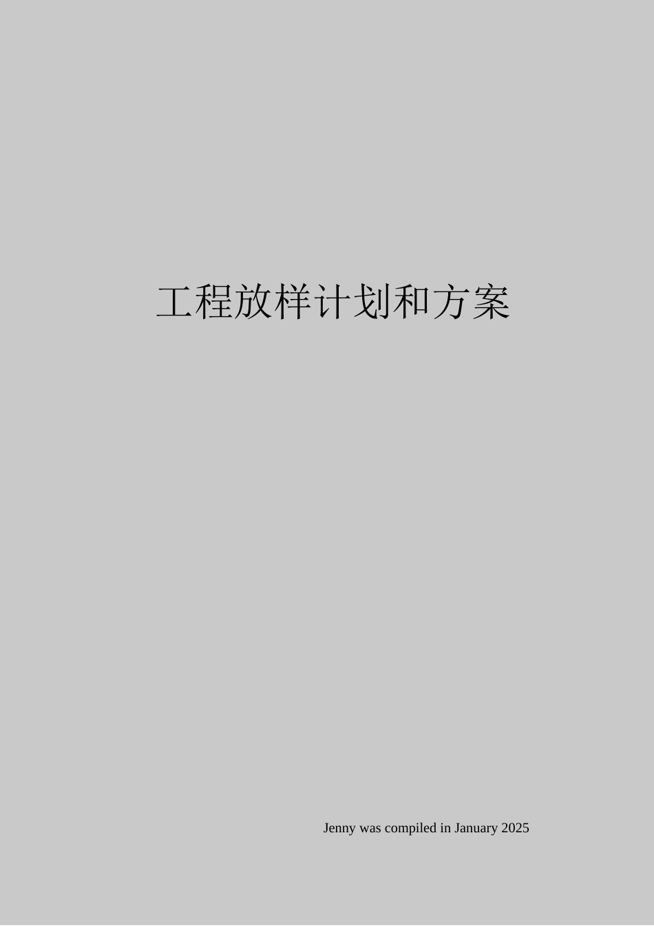 工程放样计划和方案_第1页
