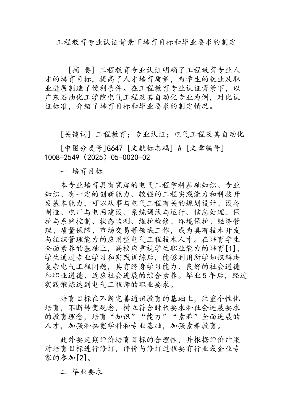 工程教育专业认证背景下培养目标和毕业要求的制定_第1页