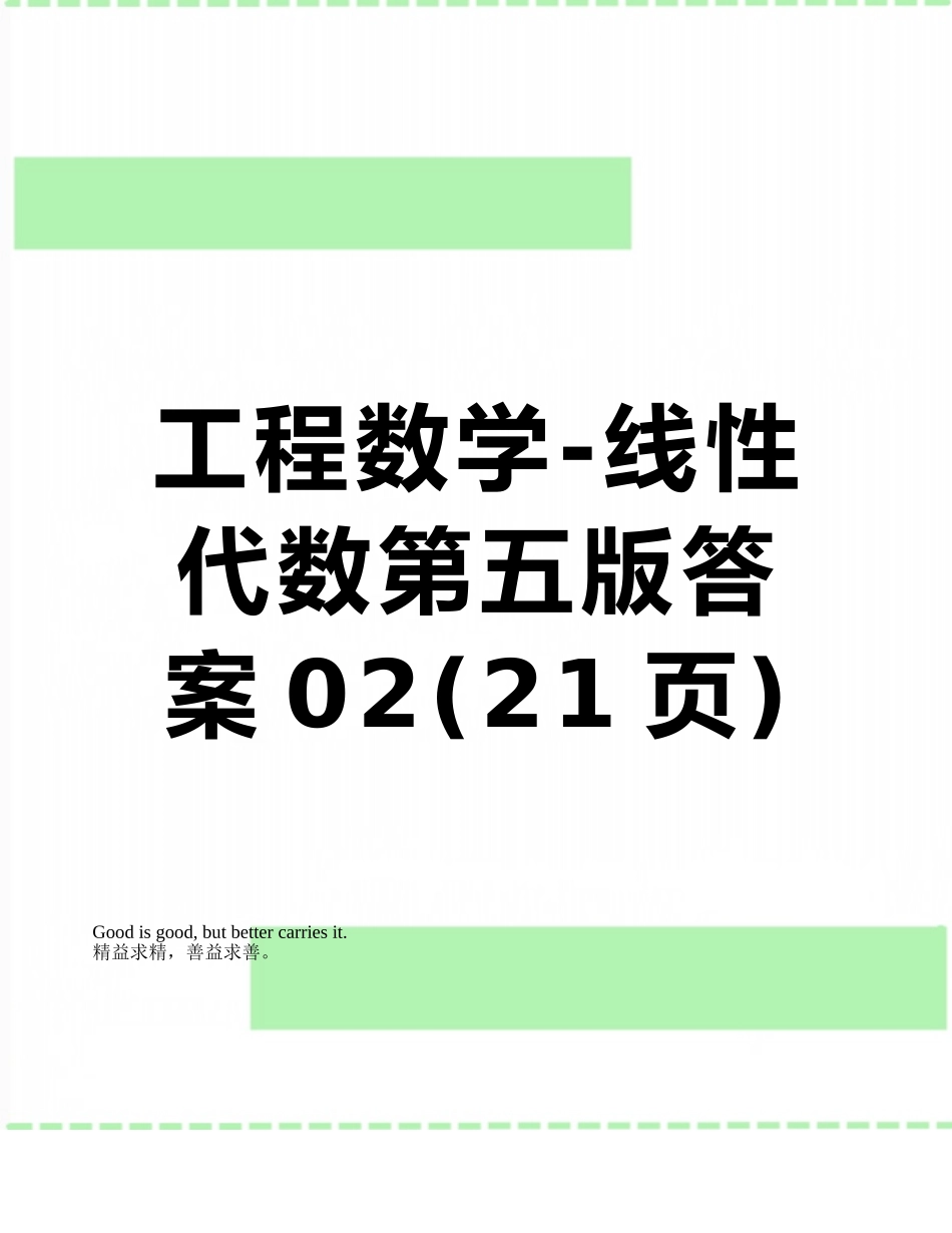 工程数学-线性代数第五版答案02_第1页