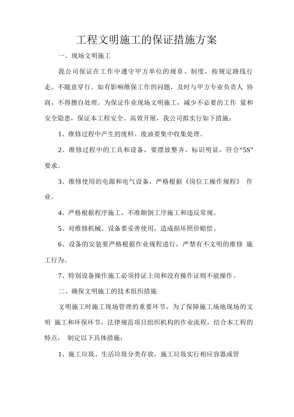 工程文明施工的保证措施方案_第1页