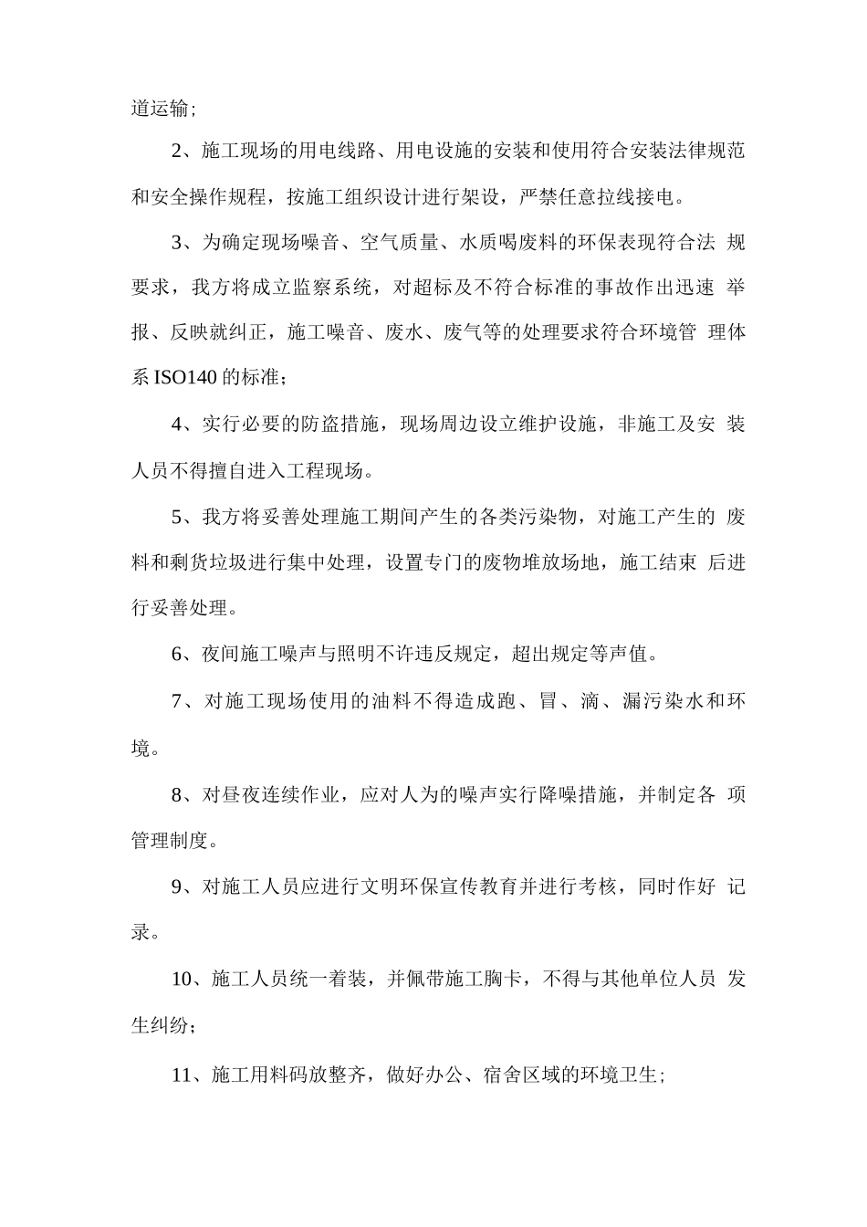 工程文明施工的保证措施方案_第2页