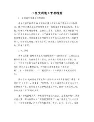 工程文明施工管理措施