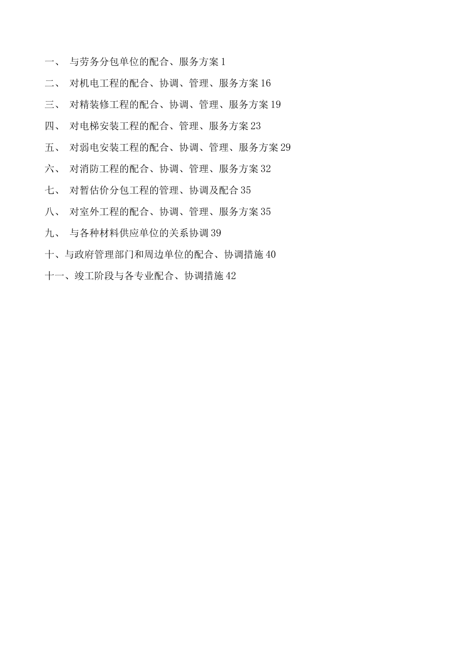 工程施工与相关单位的配合、服务方案_第2页