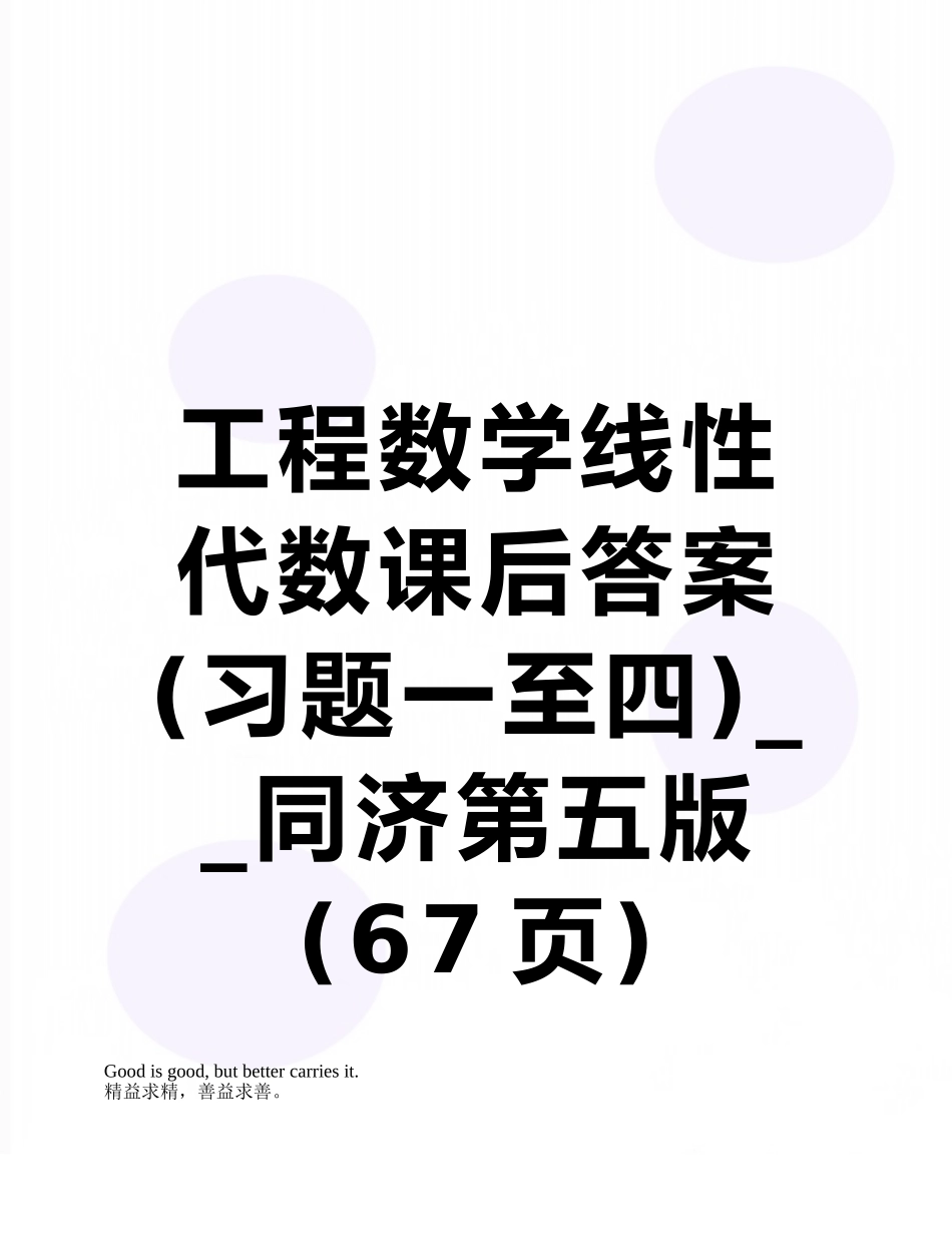 工程数学线性代数课后答案--同济第五版_第1页