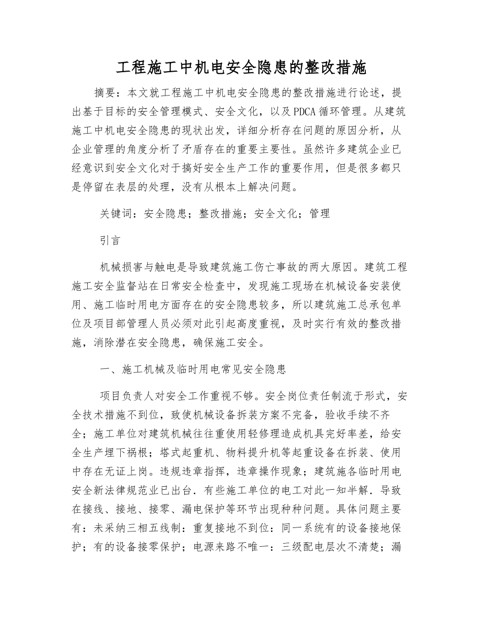 工程施工中机电安全隐患的整改措施_第1页