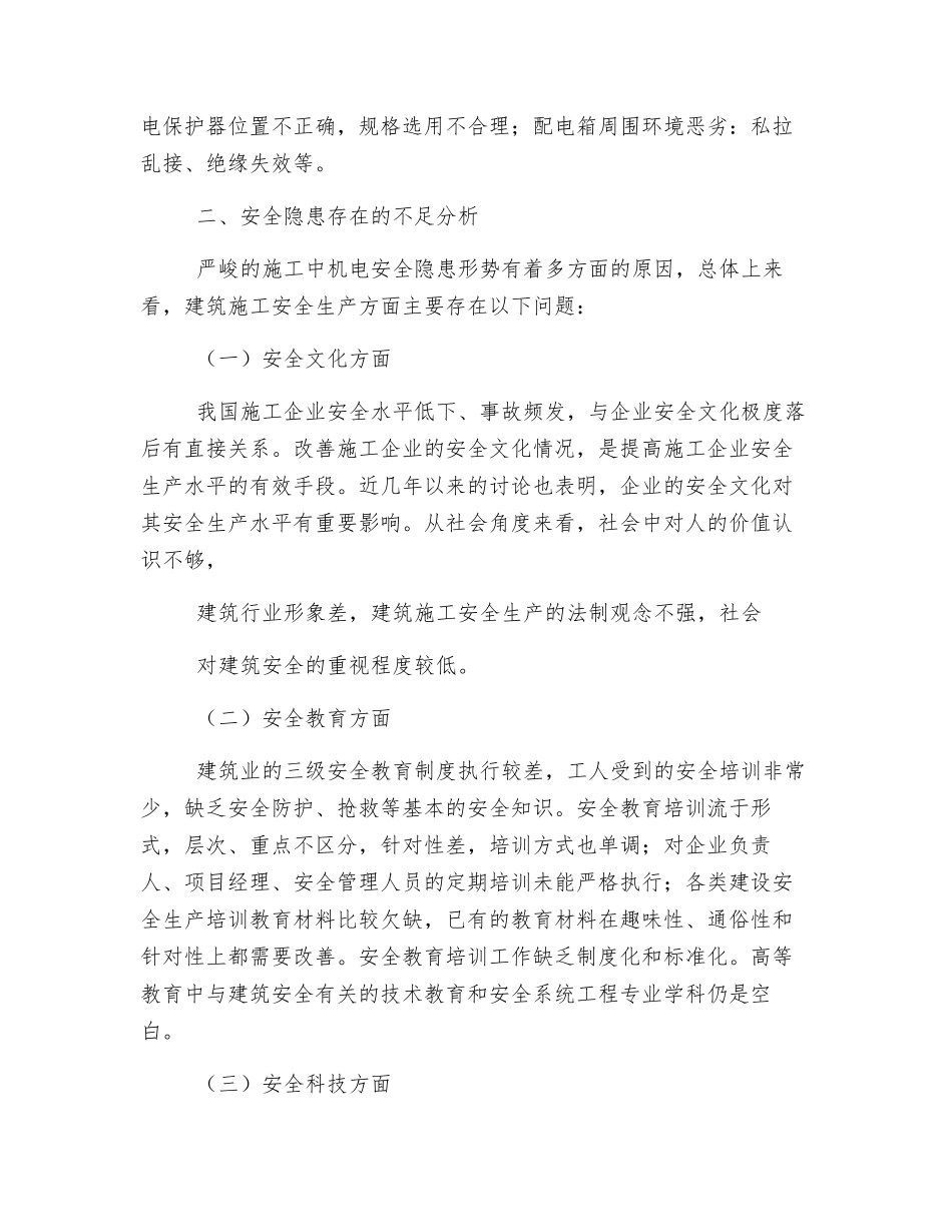 工程施工中机电安全隐患的整改措施_第2页
