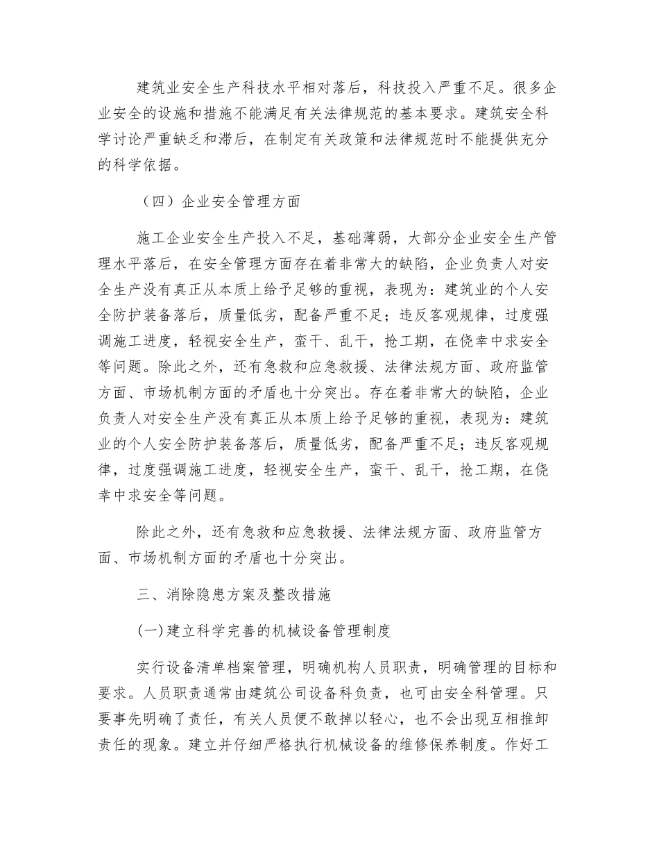 工程施工中机电安全隐患的整改措施_第3页