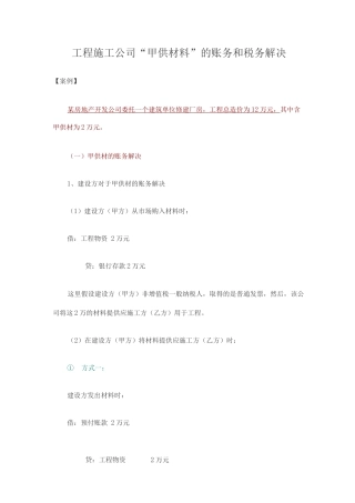 工程施工企业甲供材料的账务和税务处理