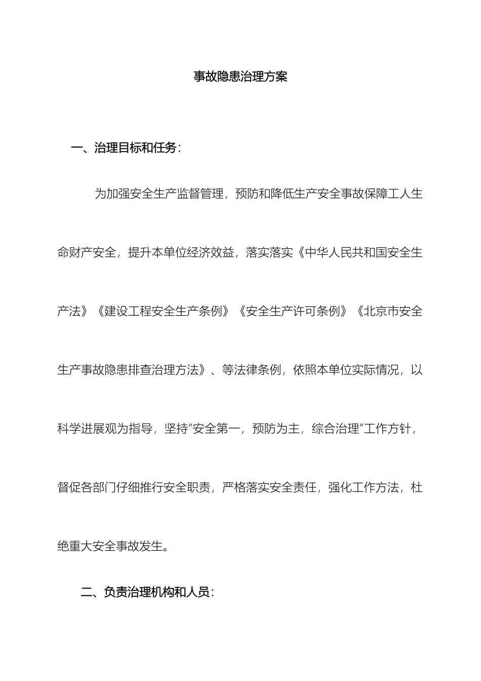 工程施工中重大隐患治理方案_第2页