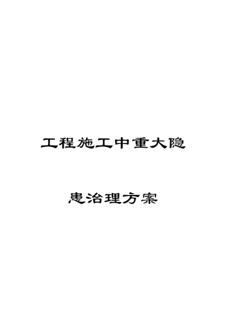 工程施工中重大隐患治理方案