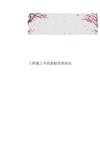 工程施工中的索赔管理知识
