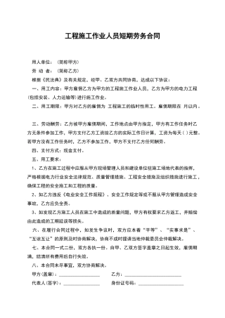 工程施工作业人员短期劳务合同
