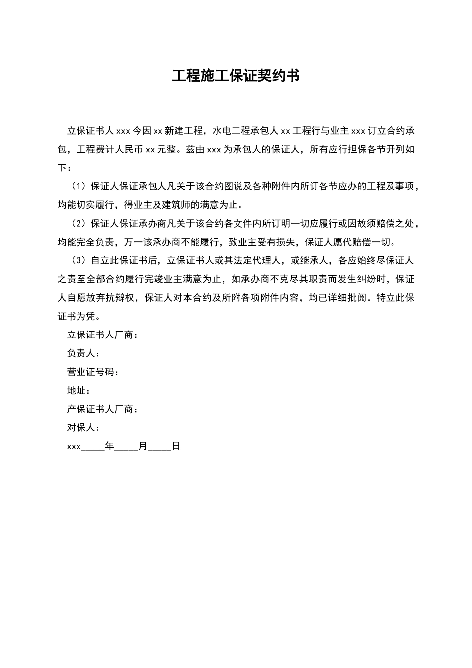 工程施工保证契约书_第1页