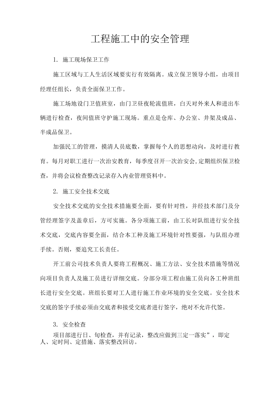 工程施工中的安全管理_第1页