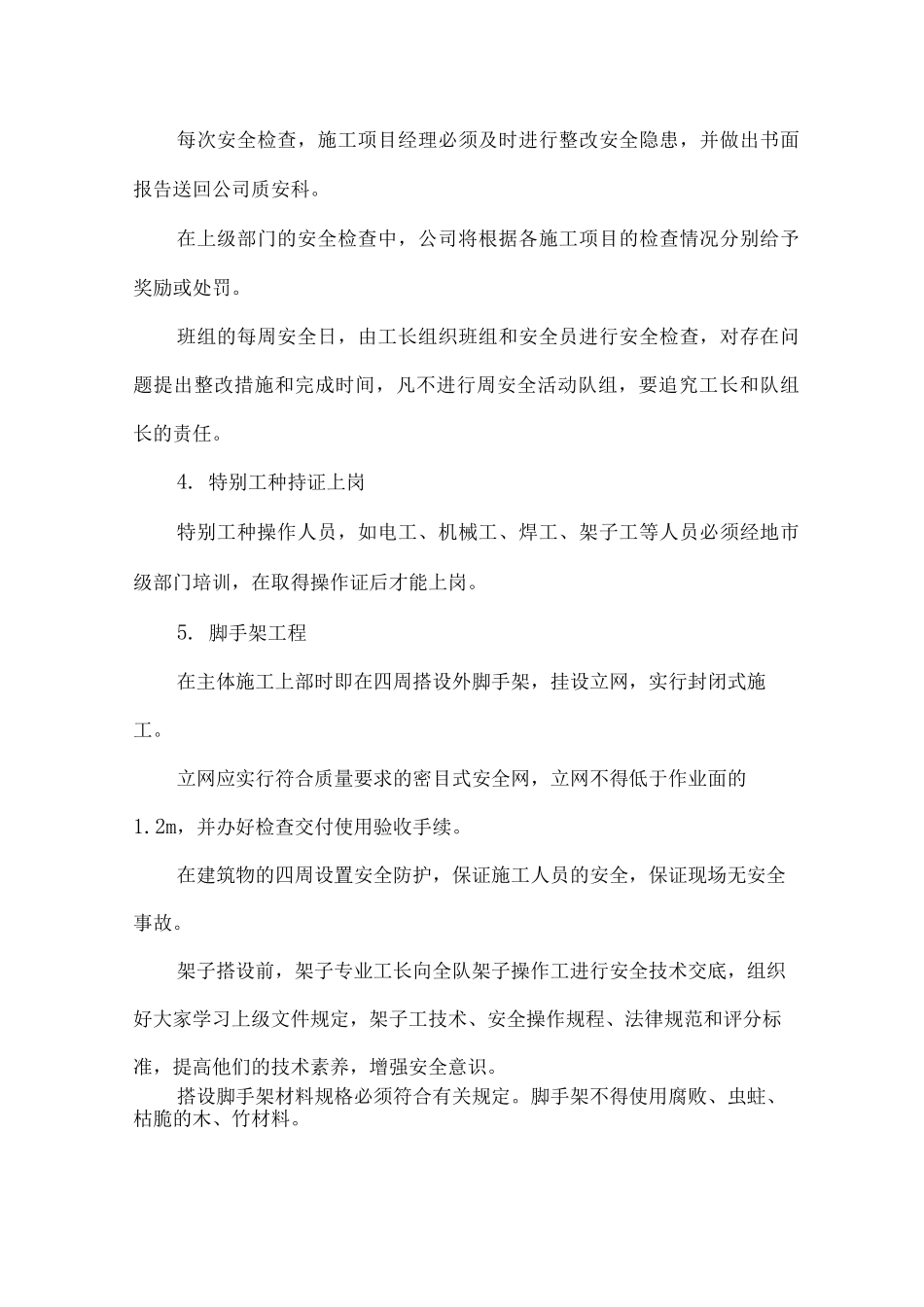 工程施工中的安全管理_第2页