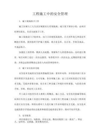 工程施工中的安全管理