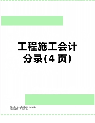 工程施工会计分录