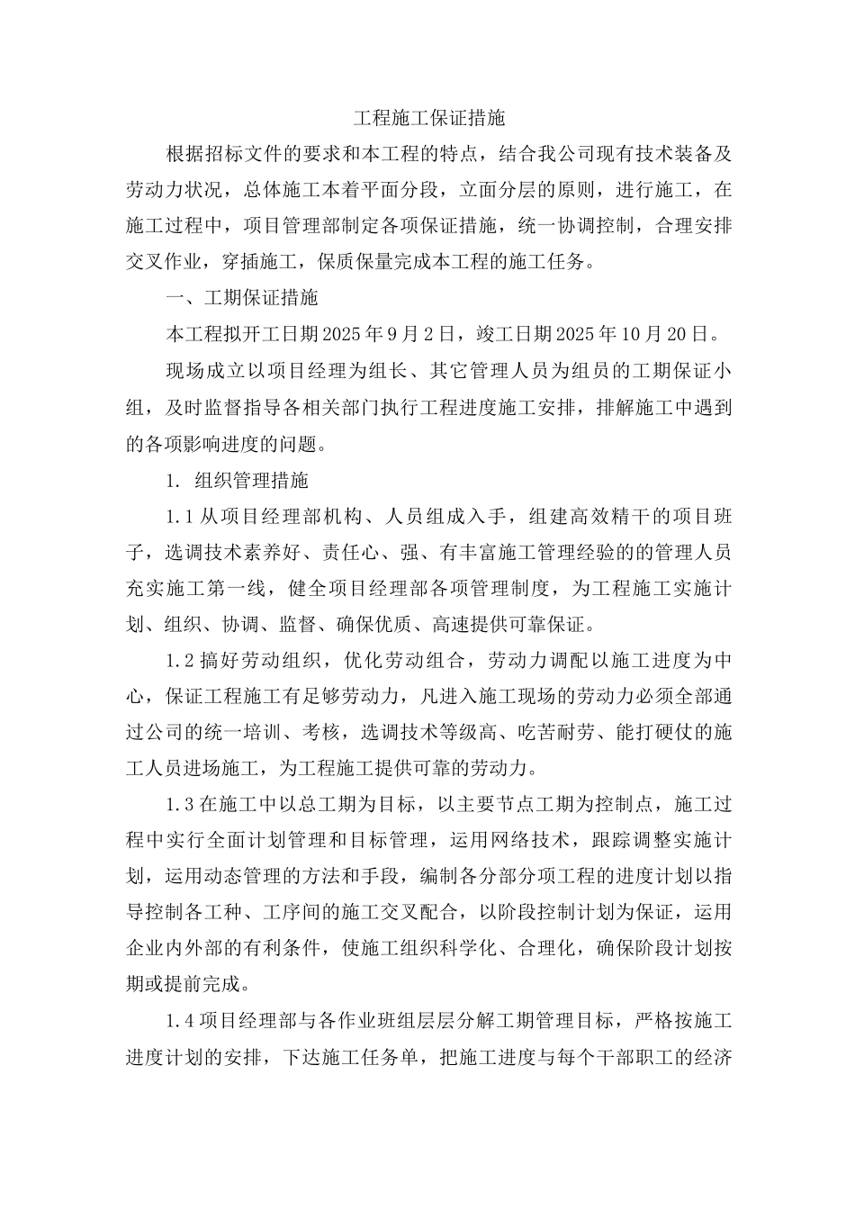 工程施工保证措施_第1页