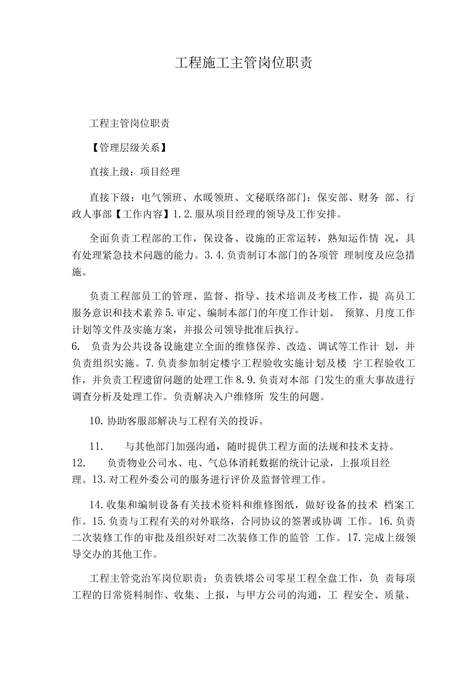 工程施工主管岗位职责_第1页