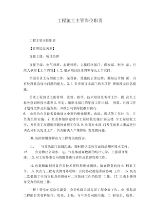 工程施工主管岗位职责