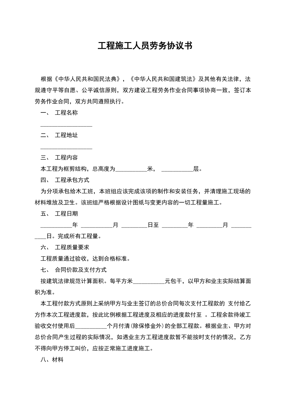 工程施工人员劳务协议书_第1页