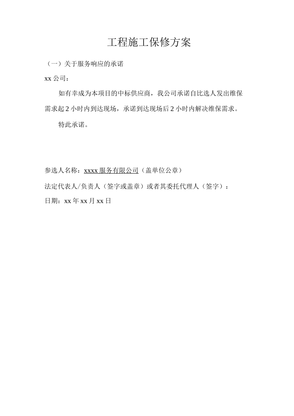 工程施工保修方案_第1页