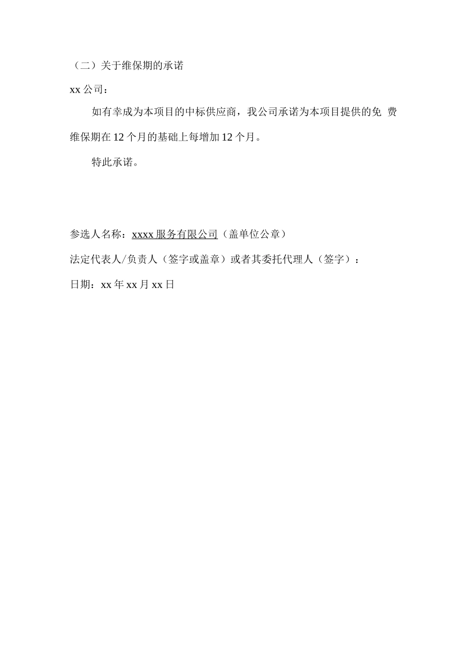 工程施工保修方案_第2页