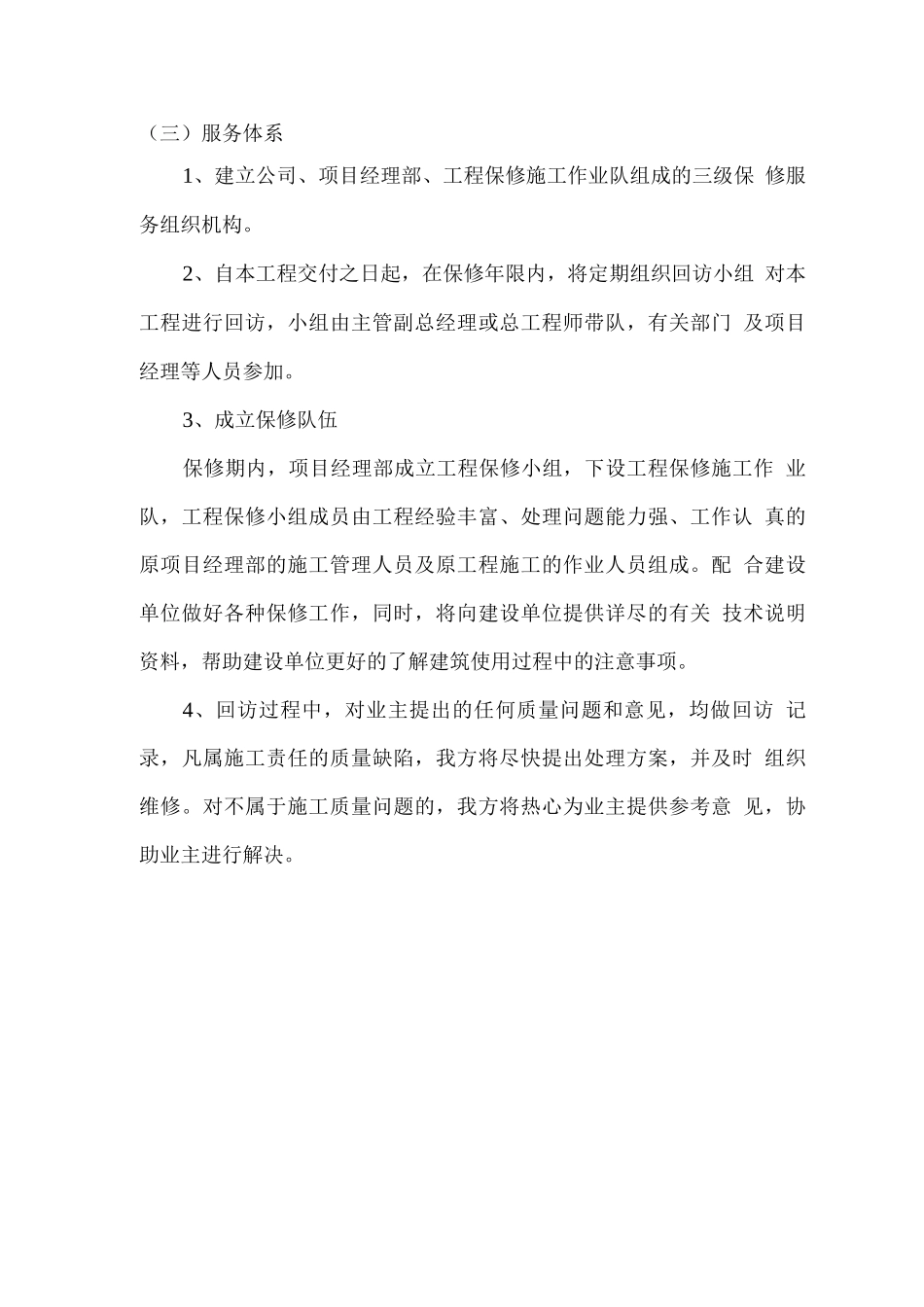 工程施工保修方案_第3页