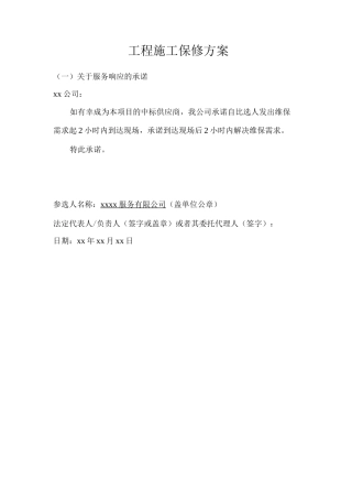 工程施工保修方案