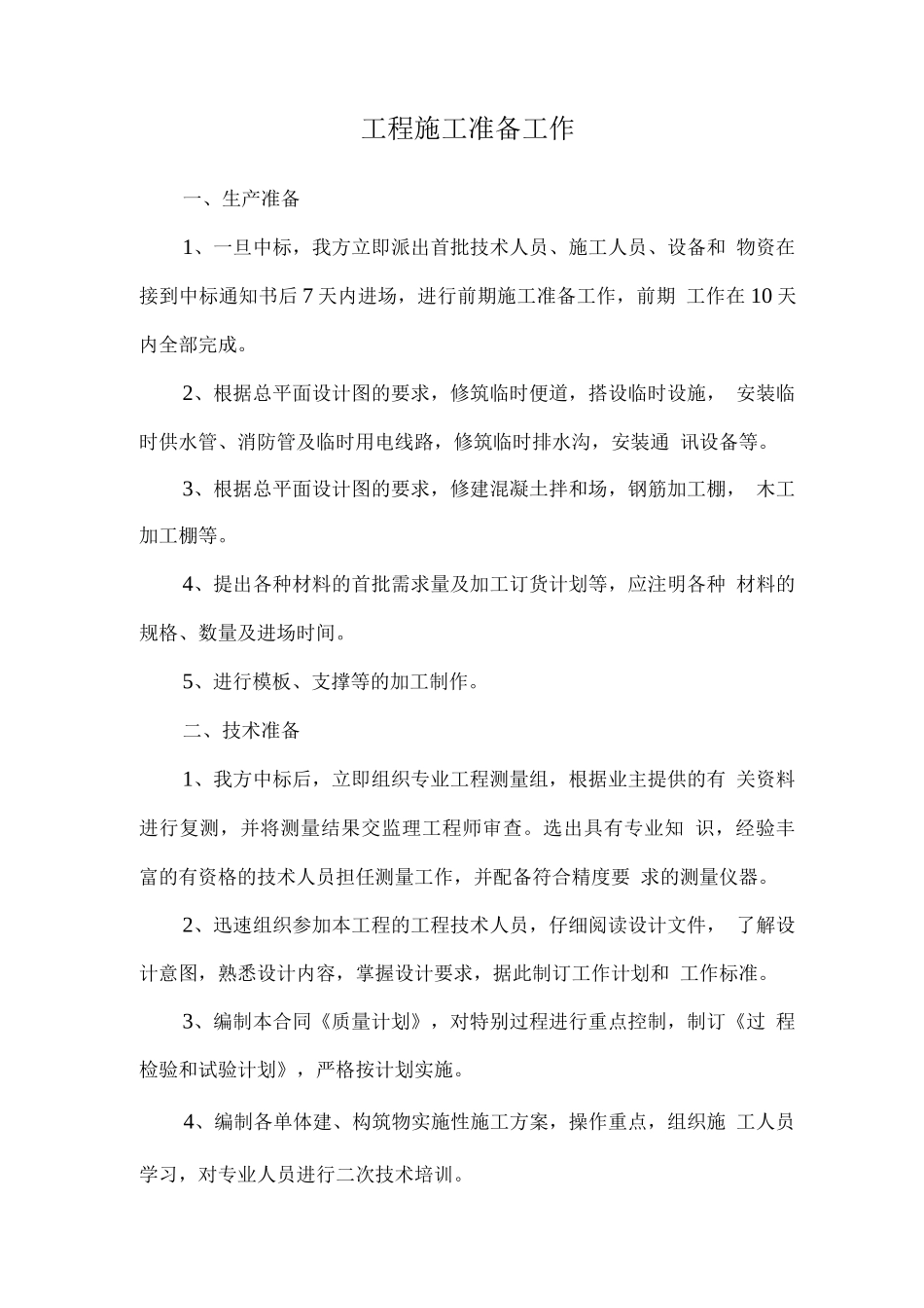 工程施工准备工作_第1页