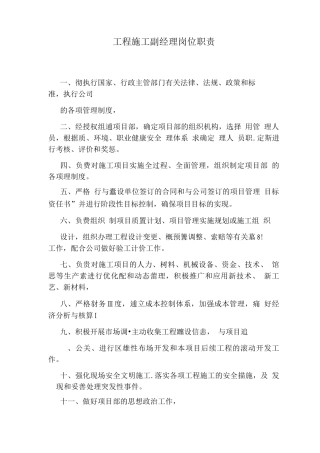 工程施工副经理岗位职责