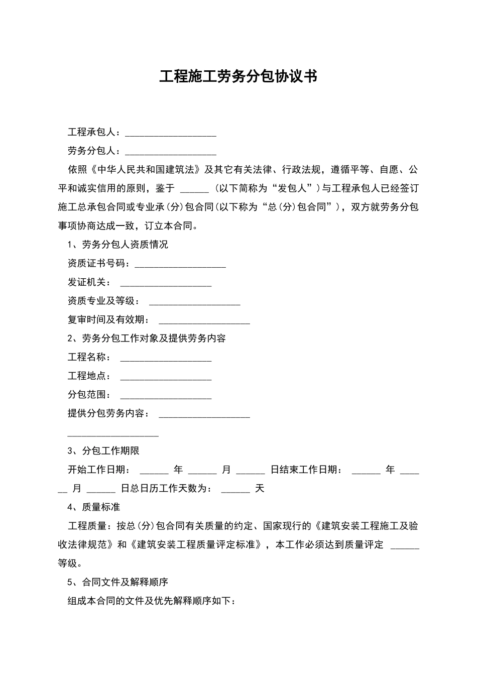 工程施工劳务分包协议书_第1页