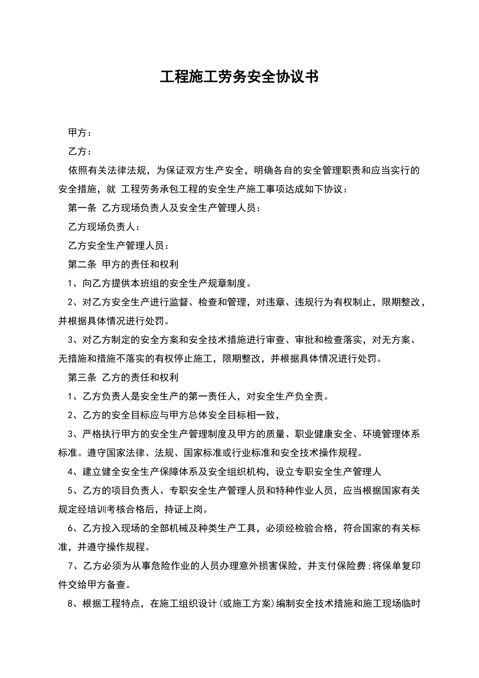 工程施工劳务安全协议书_第1页