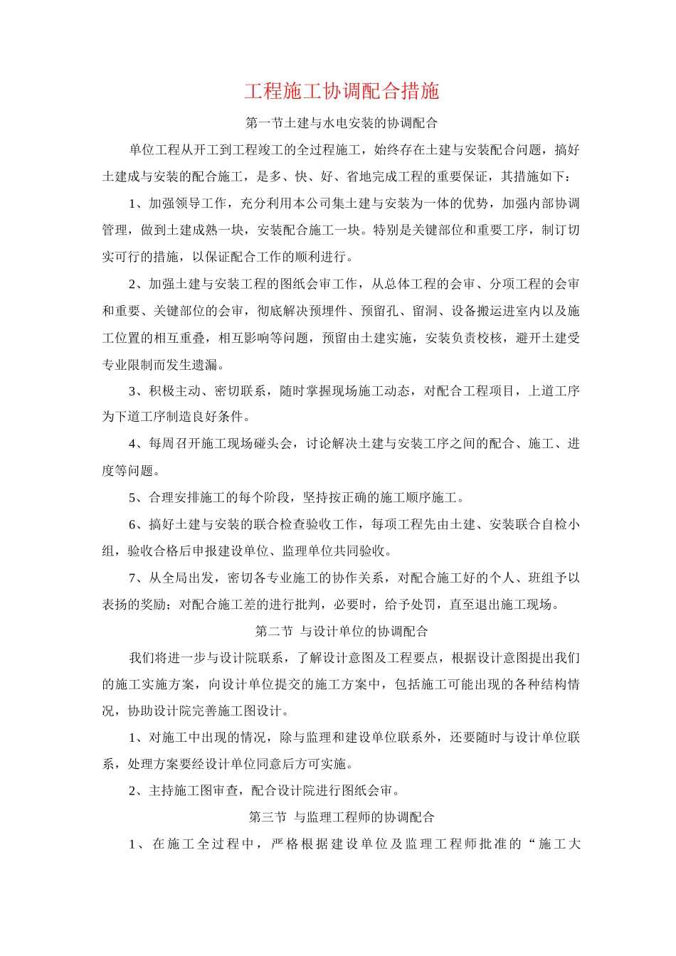 工程施工协调配合措施_第1页