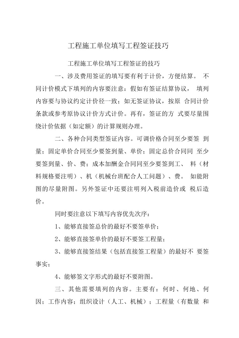 工程施工单位填写工程签证技巧_第1页