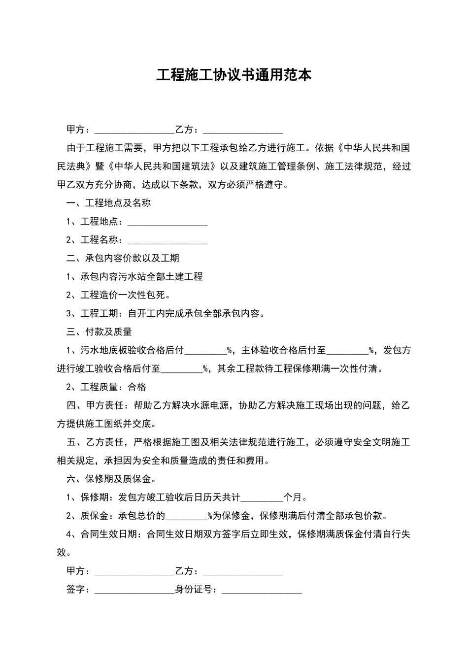 工程施工协议书通用范本_第1页