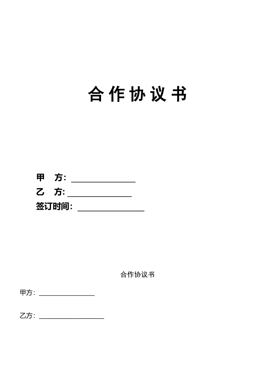 工程施工合作协议模板_第2页