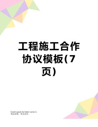工程施工合作协议模板