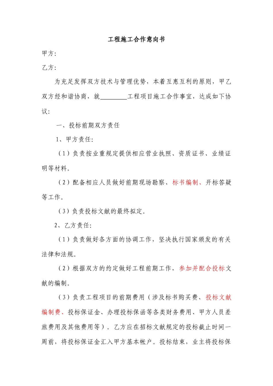 工程施工合作意向书终稿_第1页